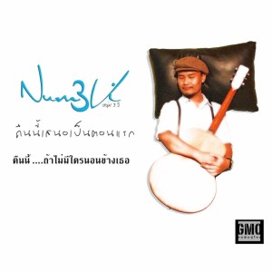 ดาวน์โหลดและฟังเพลง คืนนี้เสนอเป็นตอนแรก พร้อมเนื้อเพลงจาก หนุ่ม 3 วิ