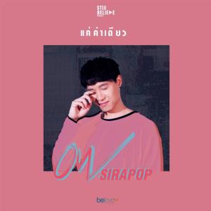 收聽โอ้ สิริภพ的แค่คำเดียว歌詞歌曲