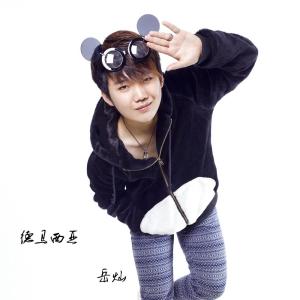 Listen to 还是分开比较好 song with lyrics from 岳灿