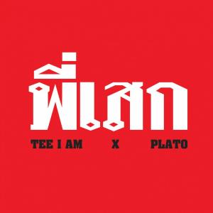 收听Teee IAM的พี่เสก歌词歌曲