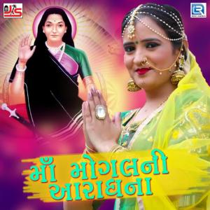 Dengarkan Maa Mogal Ni Aaradhna lagu dari Poonam Gondaliya dengan lirik