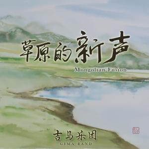Dengarkan 敖包相会 lagu dari 吉马乐团 dengan lirik