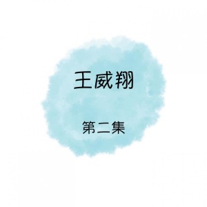 收聽王威翔的一曲寄知音歌詞歌曲