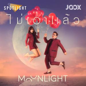 ดาวน์โหลดและฟังเพลง ไม่เอาแล้ว [Spotlight] พร้อมเนื้อเพลงจาก MoonLight