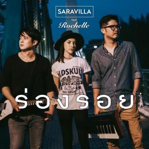 Dengarkan ร่องรอย lagu dari SARAVILLA dengan lirik