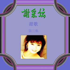 收聽謝採妘的我問白雲 / 好預兆 / 女兒圈 / 尋夢園 (修復版)歌詞歌曲