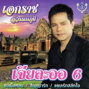 ดาวน์โหลดและฟังเพลง แม่เนื้อหอม พร้อมเนื้อเพลงจาก เอกราช สุวรรณภูมิ