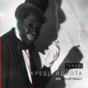 Dengarkan Кредо идиота lagu dari Tengri dengan lirik