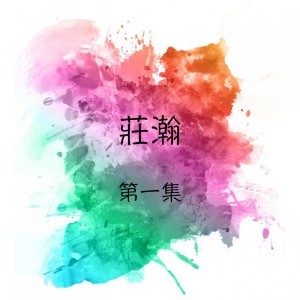 Listen to 突破 song with lyrics from 庄瀚