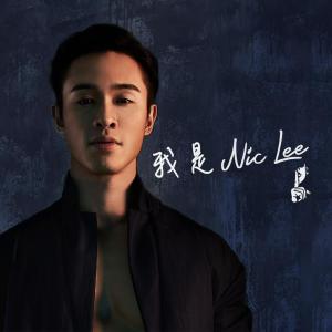ดาวน์โหลดและฟังเพลง 我还期待 พร้อมเนื้อเพลงจาก Nic Lee