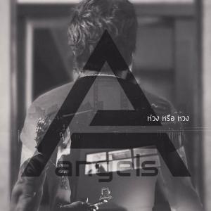 อัลบัม ห่วงหรือหวง-Single ศิลปิน ANGELS