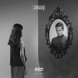 收听Oaker的วอนอยู่歌词歌曲