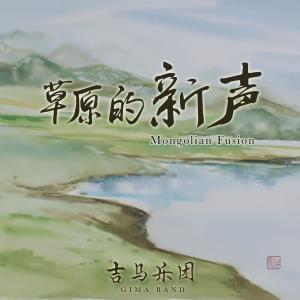 Listen to 敖包相会 song with lyrics from 吉马乐团