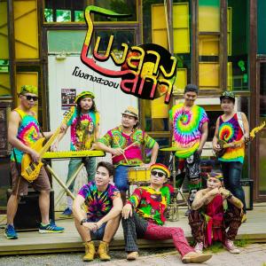 Listen to โปงลางสกา song with lyrics from โปงลางสะออน