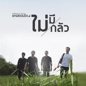 ดาวน์โหลดและฟังเพลง ไม่มีกลัว พร้อมเนื้อเพลงจาก Crescendo