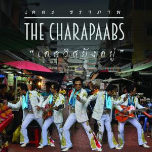 อัลบัม เอลวิสยังอยู่ ศิลปิน The Charapaabs