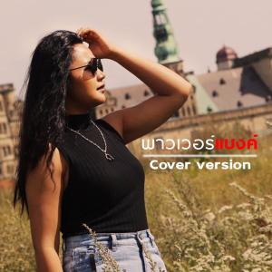 Listen to พาวเวอร์แบงค์ (Cover Version) song with lyrics from PETCHTAN