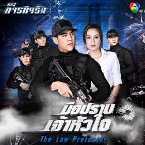ดาวน์โหลดและฟังเพลง เจอกันที่ความรัก (Ost.มือปราบเจ้าหัวใจ) พร้อมเนื้อเพลงจาก บอย พิษณุ