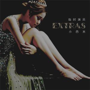 收听小西米的临时演员歌词歌曲