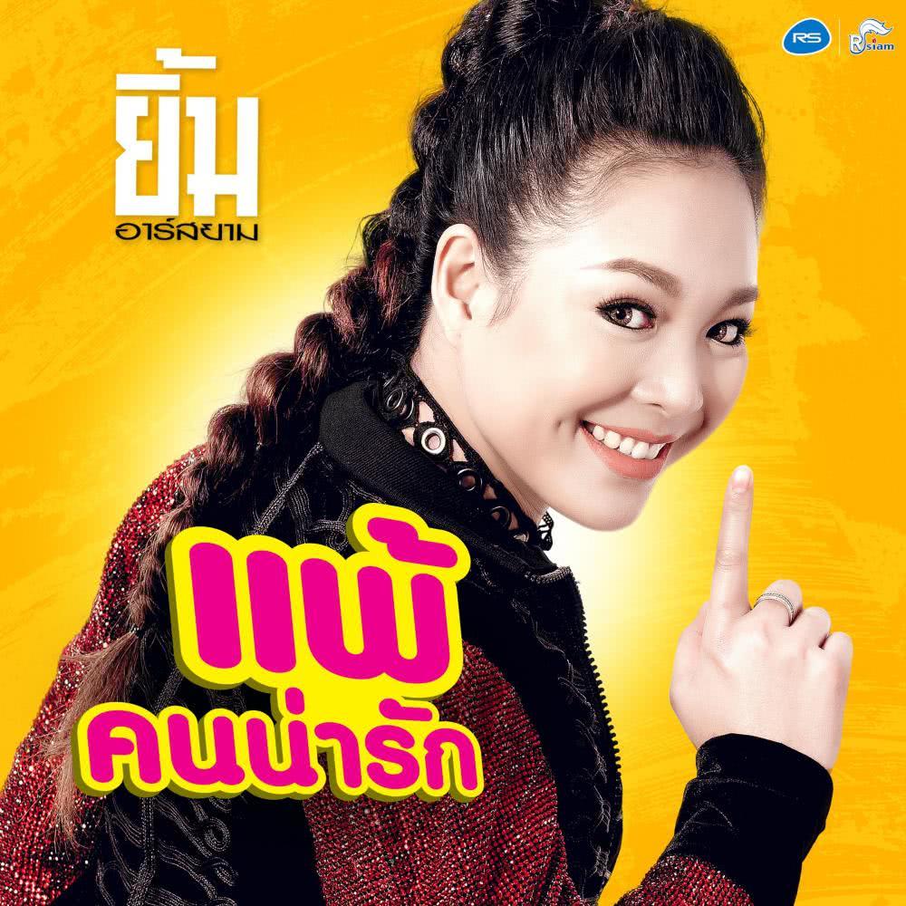 แพ้คนน่ารัก - Single