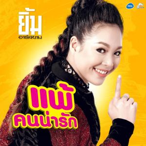 ดาวน์โหลดและฟังเพลง แพ้คนน่ารัก (Backing Track) พร้อมเนื้อเพลงจาก ยิ้ม อาร์ สยาม