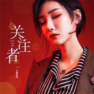 ดาวน์โหลดและฟังเพลง 关注者 พร้อมเนื้อเพลงจาก 薛小婉