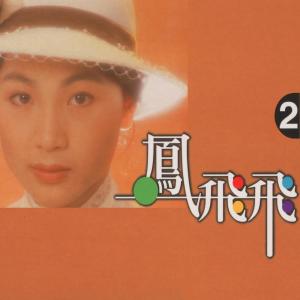 Listen to 我有一段情 song with lyrics from Feng Fei Fei (凤飞飞)