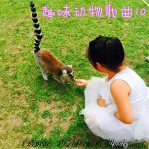 Album 中国儿歌曲库, Vol. 10: 趣味动物歌曲 from 小蓓蕾组合