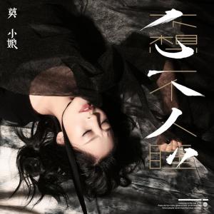 Dengarkan 不想一个人睡 lagu dari 莫小娘 dengan lirik