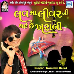 ดาวน์โหลดและฟังเพลง Love Ma Livar Ni Thai Kharabi พร้อมเนื้อเพลงจาก Kamlesh Barot