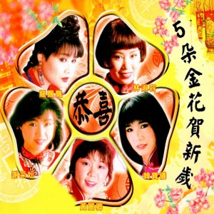 Listen to 賀新年迎財神 (修复版) song with lyrics from 韩宝仪