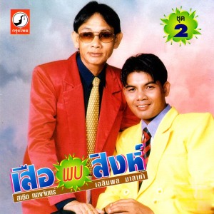 ดาวน์โหลดและฟังเพลง เอิ้นน้องคืนทุ่ง พร้อมเนื้อเพลงจาก เฉลิมพล มาลาคำ