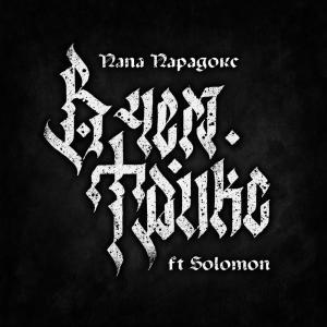 收听Папа Парадокс的В чём трикс歌词歌曲