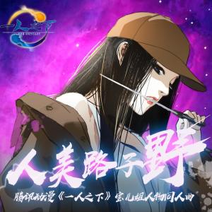 Dengarkan 人美路子野 lagu dari 音阙诗听 dengan lirik