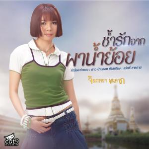 收聽Jintara Poonlarp的ช้ำรักจากผาน้ำย้อย (ลูกทุ่ง)歌詞歌曲