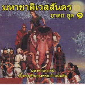 SHL的专辑มหาชาติเวสสันดรชาดก ชุด1