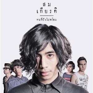 收聽Somkiat的คนที่ยังไม่พร้อม歌詞歌曲