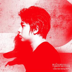 ดาวน์โหลดและฟังเพลง หนูน้อยหมวกแดง(Little Red Riding Hood) พร้อมเนื้อเพลงจาก Raft