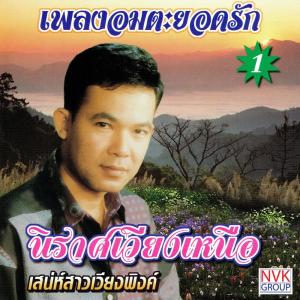 ดาวน์โหลดและฟังเพลง หนาวใจชายแดน พร้อมเนื้อเพลงจาก ยอดรัก สลักใจ