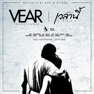 Listen to เวลานี้ (Last) song with lyrics from VEAR MANUTSAWEE