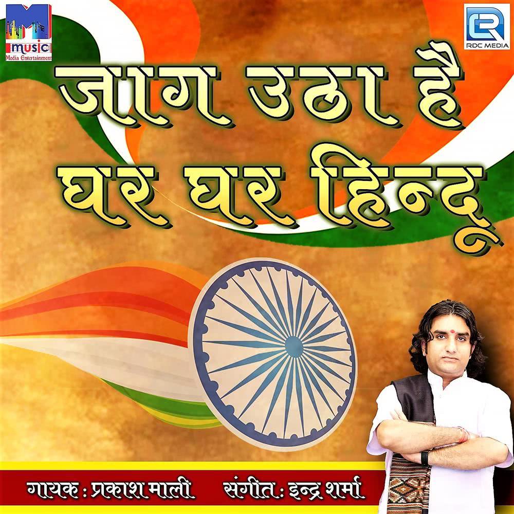 Jaag Utha Hai Ghar Ghar Hindu