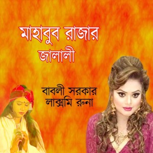 Listen to Amar Mon Kere song with lyrics from Babli Sarkar