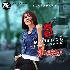 Dengarkan lagu อีหล่าขาเด้ง nyanyian จินตหรา พูนลาภ dengan lirik