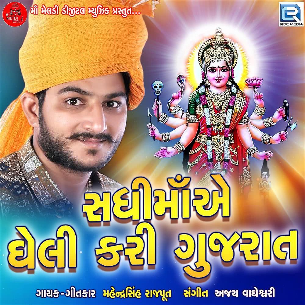 Sadhi Maye Gheli Kari Gujarat