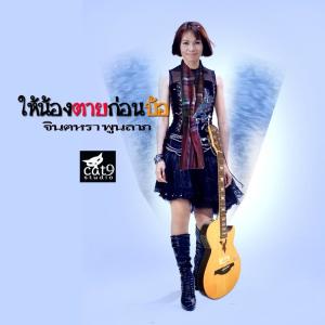 Listen to ให้น้องตายก่อนบ้อ song with lyrics from จินตหรา พูนลาภ