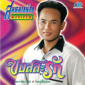 ดาวน์โหลดและฟังเพลง สอยพิศดาร พร้อมเนื้อเพลงจาก สมหมายน้อย ดวงเจริญ