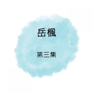 收听岳枫的愛情鳥的回憶歌词歌曲