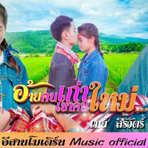 收听เมย์ สิริวัตน์的อ้ายคนเก่าเขาคนใหม่歌词歌曲