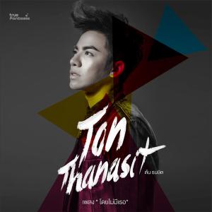 ดาวน์โหลดและฟังเพลง โดยไม่มีเธอ พร้อมเนื้อเพลงจาก Ton Thanasit