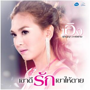 อัลบัม เขาดีรักเขาให้ตาย - Single ศิลปิน เอิง สุกัญญา อาร์ สยาม